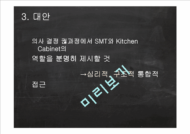 의사결정,SMT의의사결정,의사결정과정,Kitchen Cabinet역할,Kitchen Cabinet이점,Kitchen Cabinet구성   (7 )
